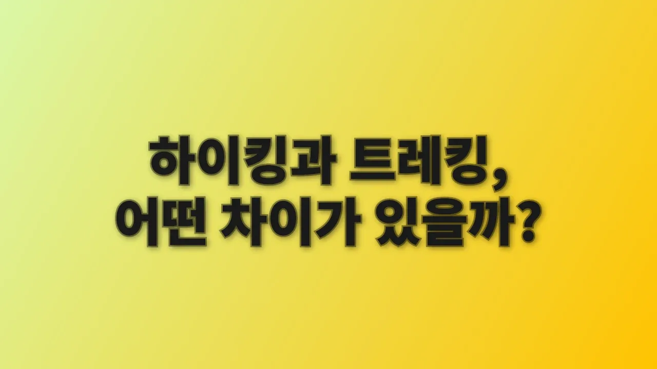 하이킹과 트레킹, 어떤 차이가 있을까?